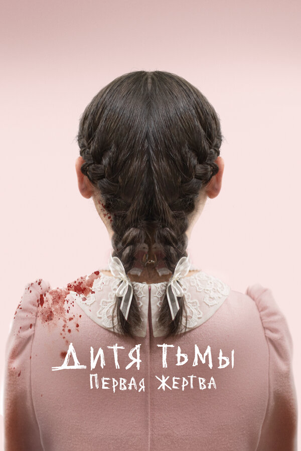 Дитя тьмы: Первая жертва сериал 2021 смотреть онлайн бесплатно в хорошем качестве HD